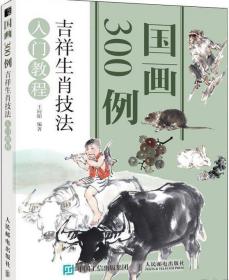 《吉祥生肖技法300例》（国画入门）