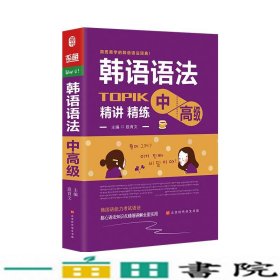 韩语语法书中高级韩国语实用语法教程TOPIK中高级韩语语法词典韩语入门自学教材