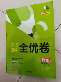 2023版 5•3高中物理全优卷（选择性必修二、三）