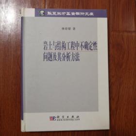 岩土与结构工程中不确定性问题及其分析方法