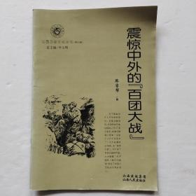 山西历史文化丛书：震惊中外的百团大战