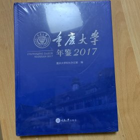 重庆大学年鉴. 2017
