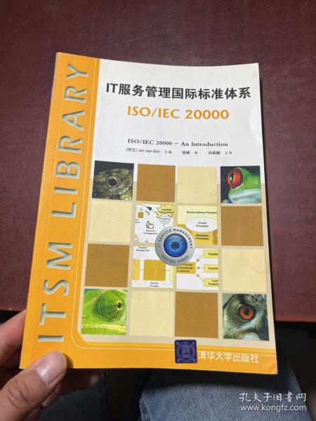 IT服务管理国际标准体系：ISO/IEC 20000