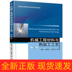 機械工程材料與熱加工工藝第2版梁戈