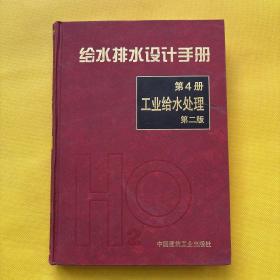 给水排水设计手册 第4册 工业给水处理（第二版）精装