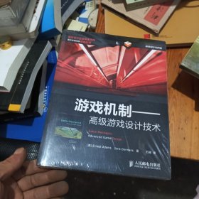 游戏机制：高级游戏设计技术