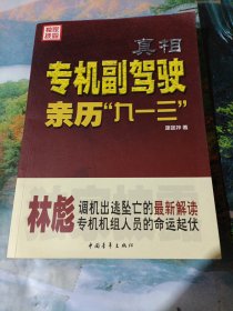 真相：专机副驾驶亲历“九一三”：专机副驾驶亲历"九一三"