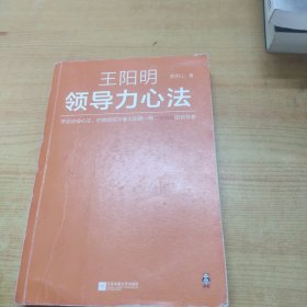 王阳明领导力心法（学会这些心法，你就能成为像王阳明一样一呼百应的领导者！）