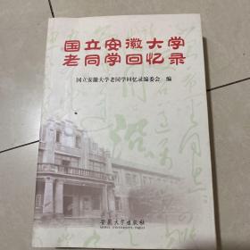 国立安徽大学老同学回忆录