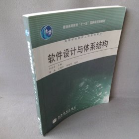 软件设计与体系结构齐治昌普通图书/教材教辅考试/教材/大学教材/计算机与互联网