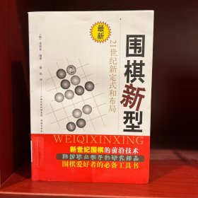 围棋新型：21世纪新定式和布局