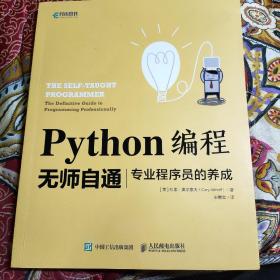 Python编程无师自通专业程序员的养成