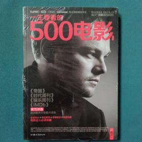 一生要看的500电影