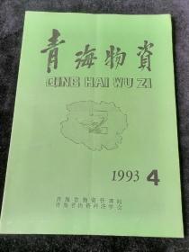 《青海物资》1993年第4期