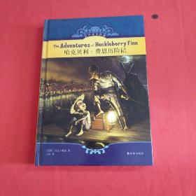 有声双语经典：哈克贝利·费恩历险记