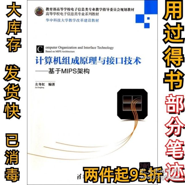 计算机组成原理与接口技术：基于MIPS架构/华中科技大学教学改革建设教材