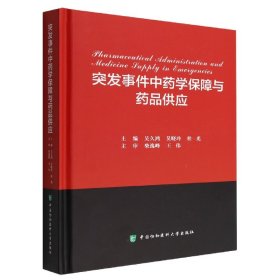 【假一罚四】突发事件中药学保障与药品供应吴久鸿  吴晓玲  杜光