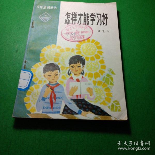 少年思想通信——怎样才能学习好（本书获1980--1981年全国优秀少年儿童读物优秀读物奖，个人藏书，品相好） 馆藏 插图版