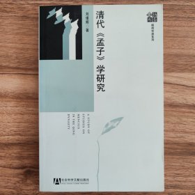 清代《孟子》学研究