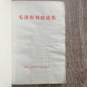 毛泽东书信选集，1984一版一印