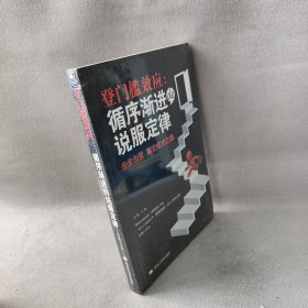 登门槛效应：循序渐进的说服定律