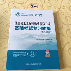 2022注册岩土工程师执业资格考试基础考试复习题集