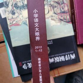 小学语文大眼界2012年 全年1至12期 合订