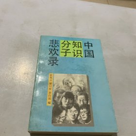 中国知识分子悲欢录