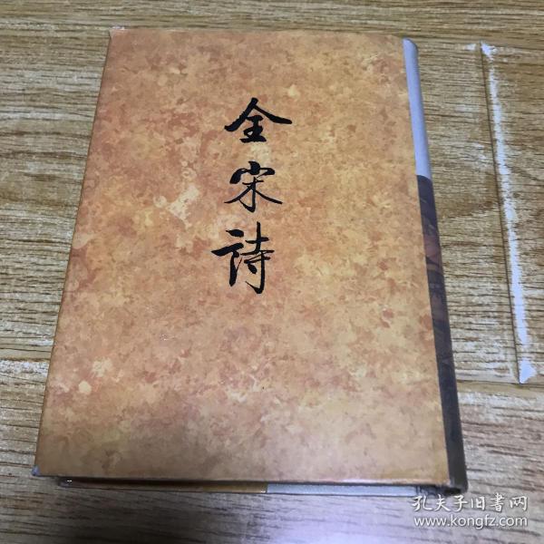 全宋诗 16（品相见图，介意者慎拍）