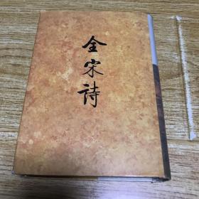 全宋诗 16（品相见图，介意者慎拍）