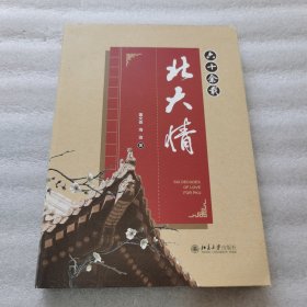 六十余载北大情 董文俊,海渔