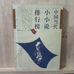 中国当代小小说排行榜（上册）