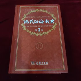 现代汉语词典（第七版）