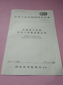 中华人民共和国国家标准 机械加工设备危险与有害因素分类