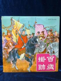 黑胶唱片LP潮剧百岁挂帅12寸33转（双片）