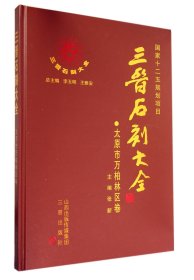 三晋石刻大全(太原市万柏林区卷)(精)