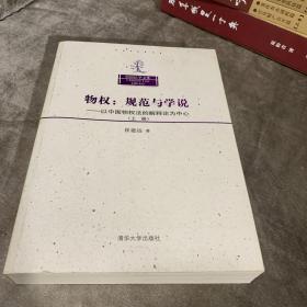 物权（上册）：――以中国物权法的解释论为中心