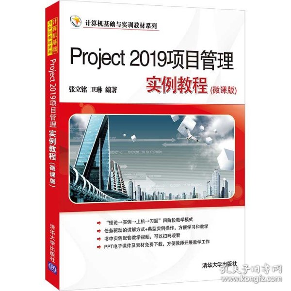 Project 2019项目管理实例教程(微课版)