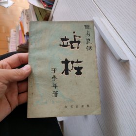 站桩