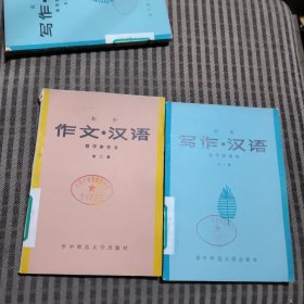 初中《作文·汉语》教学参考书 （第一、二册）两本合售