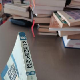 政治学的重大问题：政治学导论