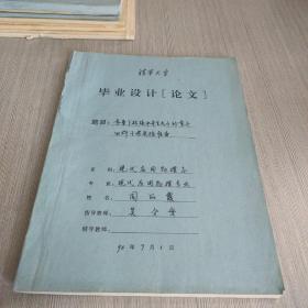 参量下转换中并生光子的量子四阶干涉实验设备（清华大学毕业设计论文）