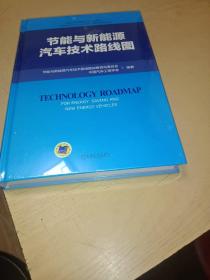 节能与新能源汽车技术路线图，正版书