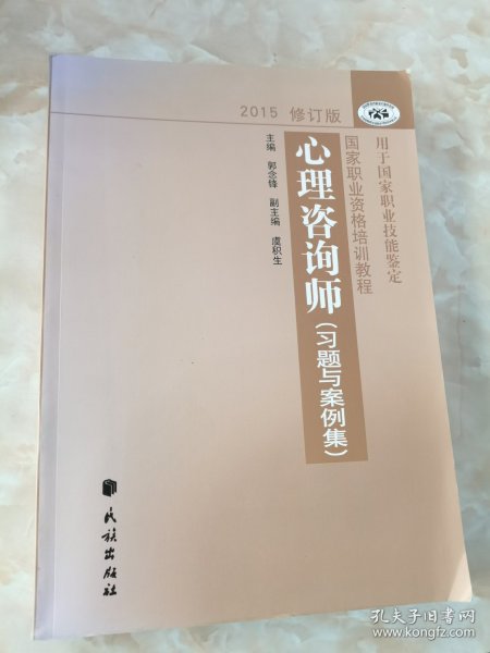 国家职业资格培训教程：心理咨询师 习题与案例集（2015修订版）