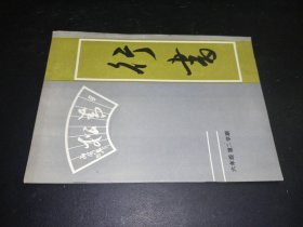 行书 六年级第二学期