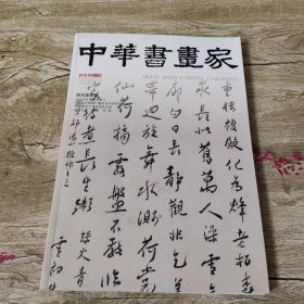 中华书画家：2018年第4期