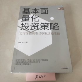 基本面量化投资策略：实证检验A股常用53个单因子和31个多因子策略，帮助投资者构建基本面量化投资策略