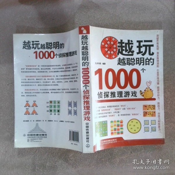 越玩越聪明的1000个侦探推理游戏