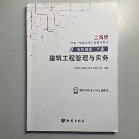 官方备考2022年环球网校一级建造师案例强化一本通专项突破分析资料建筑工程管理与实务一建考试通关