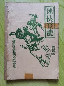 迷侠登龙（全一册）80年代老武侠小册子